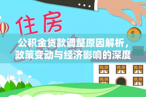 九江公积金贷款调整原因解析，政策变动与经济影响的深度探讨