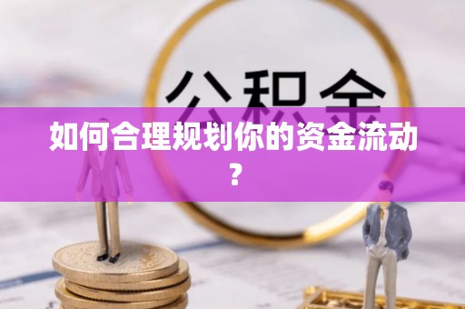 九江如何合理规划你的资金流动？