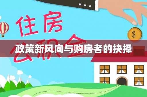 九江政策新风向与购房者的抉择