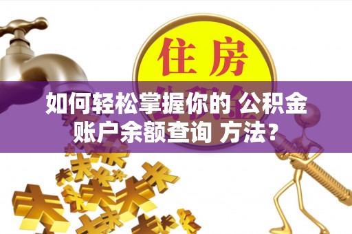 九江如何轻松掌握你的 公积金账户余额查询 方法？