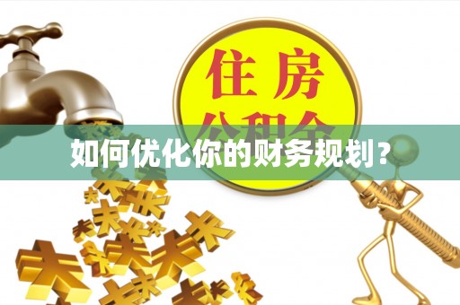九江如何优化你的财务规划？
