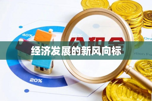 九江经济发展的新风向标