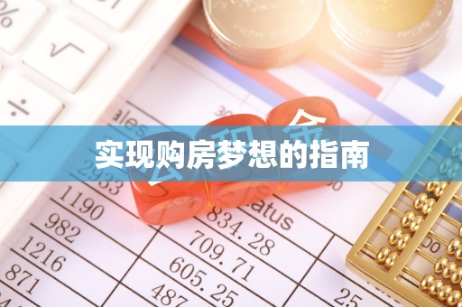 九江实现购房梦想的指南