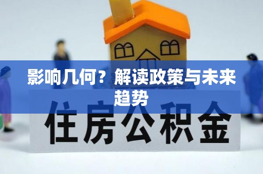 九江影响几何？解读政策与未来趋势
