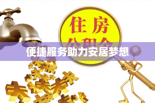 九江便捷服务助力安居梦想