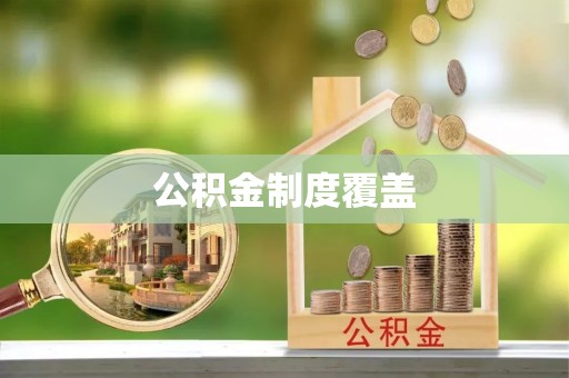 九江公积金制度覆盖