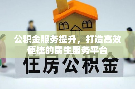 九江公积金服务提升，打造高效便捷的民生服务平台