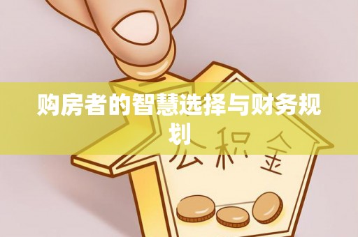 九江购房者的智慧选择与财务规划