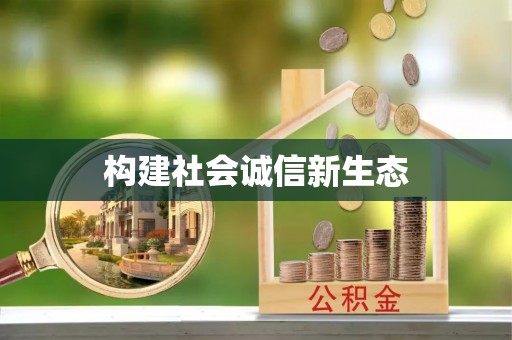 九江构建社会诚信新生态