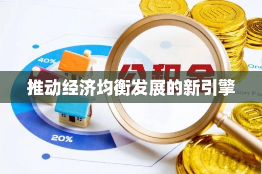 九江推动经济均衡发展的新引擎