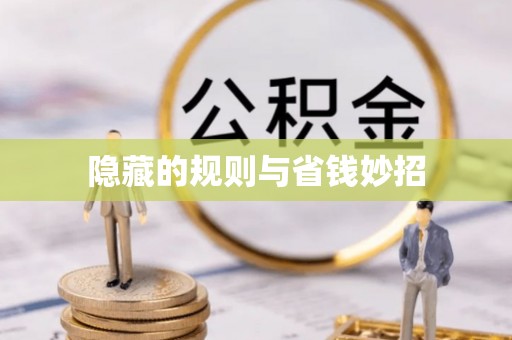 九江隐藏的规则与省钱妙招