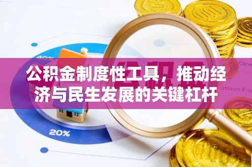 九江公积金制度性工具，推动经济与民生发展的关键杠杆