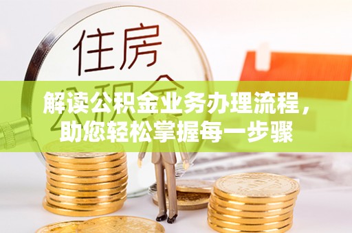 九江解读公积金业务办理流程，助您轻松掌握每一步骤