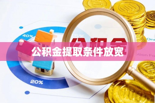 九江公积金提取条件放宽