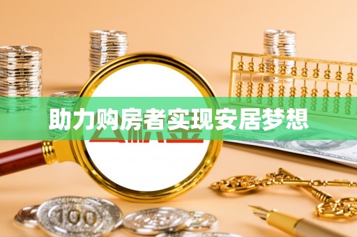 九江助力购房者实现安居梦想
