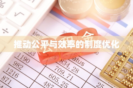 九江推动公平与效率的制度优化