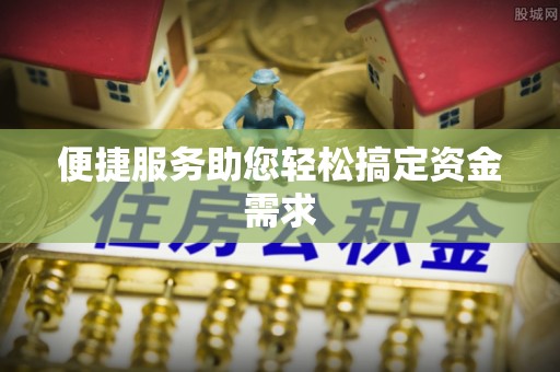 九江便捷服务助您轻松搞定资金需求