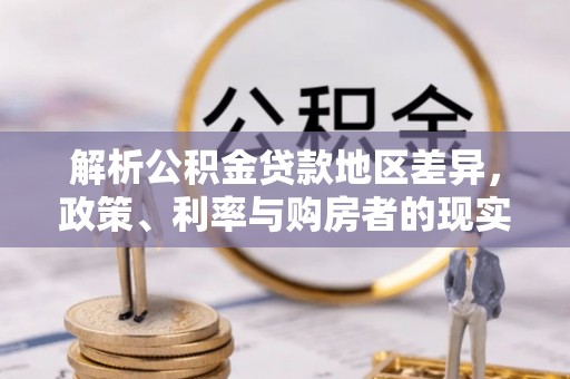 九江解析公积金贷款地区差异，政策、利率与购房者的现实选择