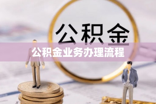 九江公积金业务办理流程