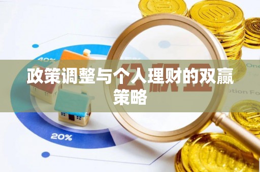 九江政策调整与个人理财的双赢策略