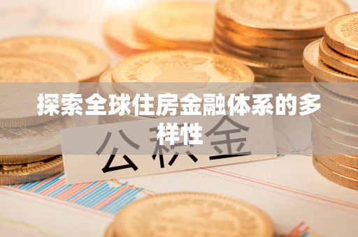 九江探索全球住房金融体系的多样性