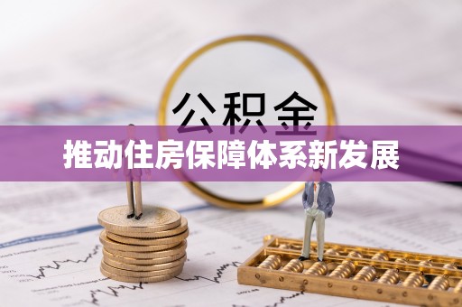 九江推动住房保障体系新发展
