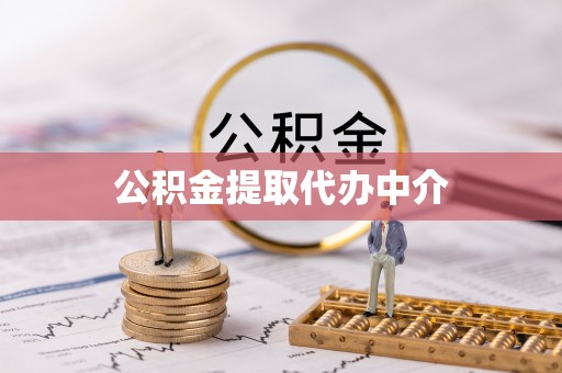 九江公积金提取代办中介