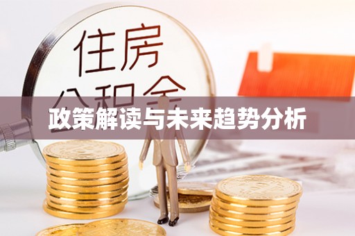 九江政策解读与未来趋势分析